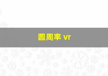 圆周率 vr